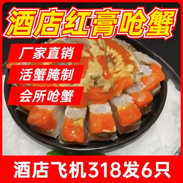 老胡甄选五星酒店红膏飞机呛蟹4-6两6只