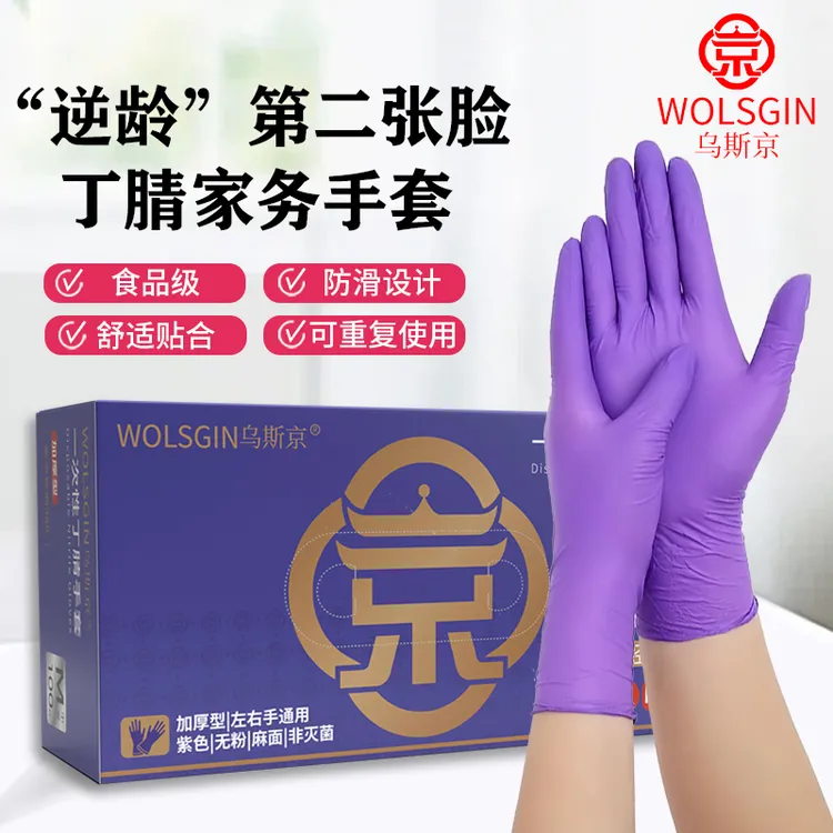 乌斯京葡萄紫丁腈家务手套一次性耐油耐酸碱舒适防水加厚高弹防滑