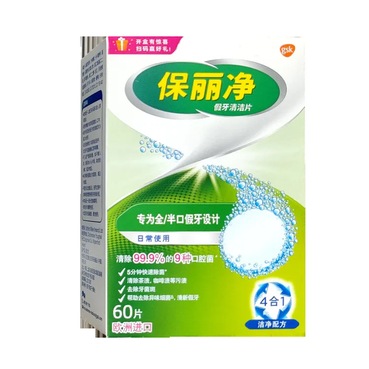 保丽净假牙清洁片60片装全半口清洁剂正畸义齿清洗片泡腾片清洗液