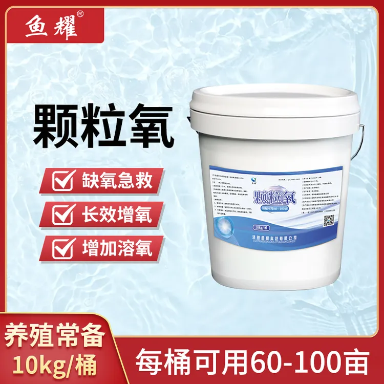 鱼耀颗粒氧增氧颗粒长效水产养殖适用片鱼塘水库常见增氧剂鱼氧片