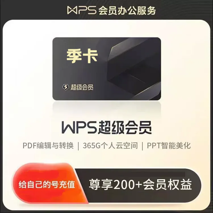 【自动充值】WPS超级会员季卡办公图片编辑PDF转PPT正版