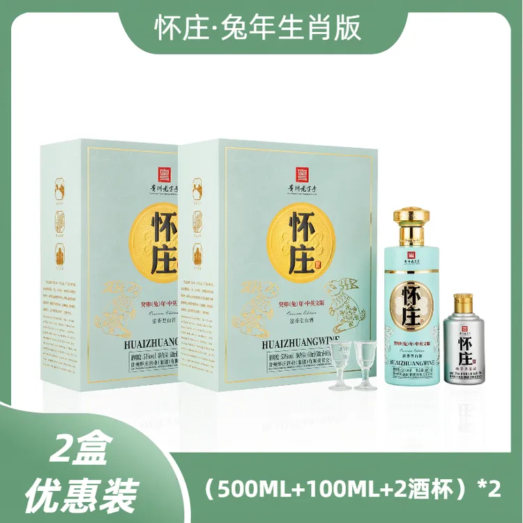 怀庄酒（2盒）癸卯(兔)年·中英文版酱香型大曲坤沙礼53度600ML*2
