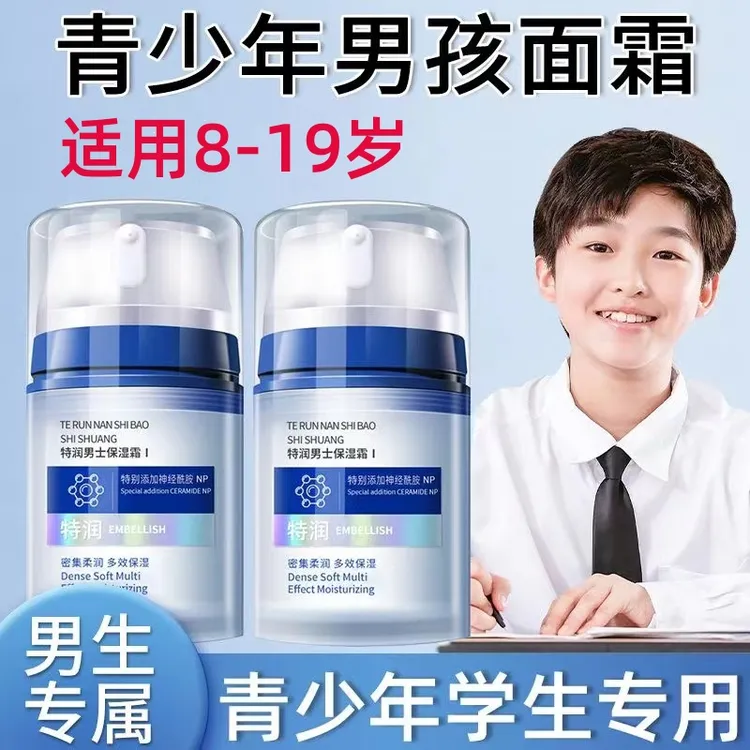 青少年男生面霜中学生青春期男孩儿大童保湿擦脸润肤霜8-12-19岁