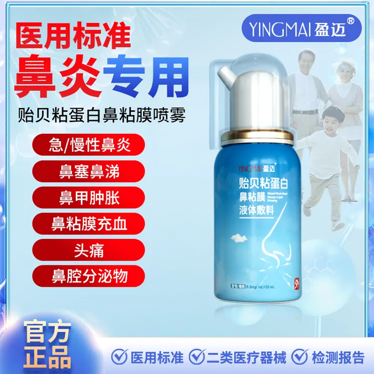 盈迈1瓶体验装/贻贝粘蛋白鼻粘膜液体敷料 用于改善急、慢性鼻炎鼻塞鼻涕头痛鼻甲肿胀鼻腔分泌物