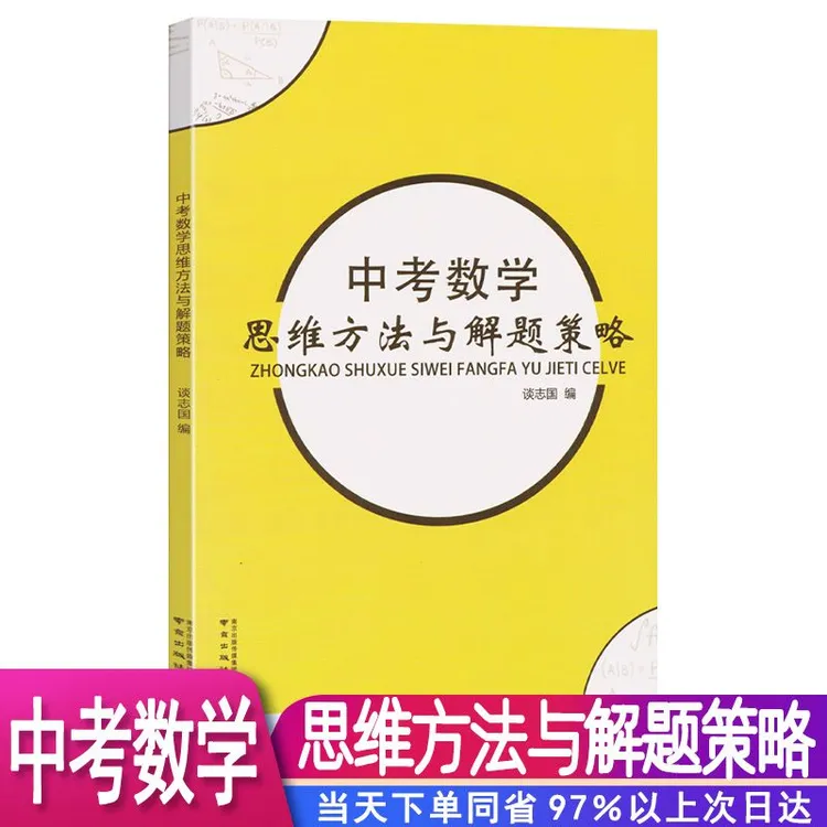 2020版中考数学思维方法与解题策略 谈志国 通用版初二三年级初三