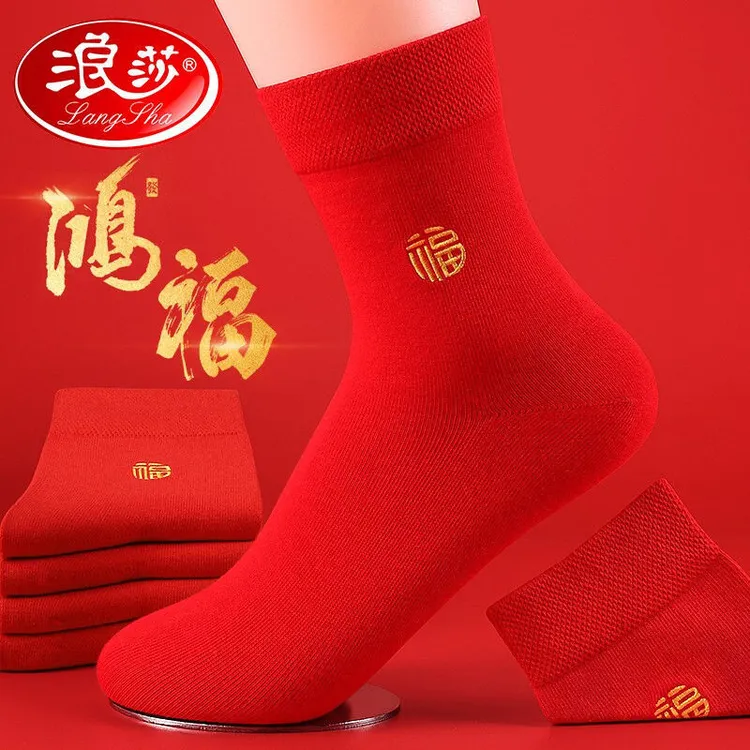浪莎大红袜子鸿运本命年喜庆纯棉福字刺绣防臭中筒本命年红袜子