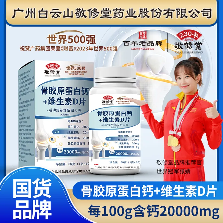 敬修堂【拍一发六盒】骨胶原蛋白钙+维生素D片 60粒/盒