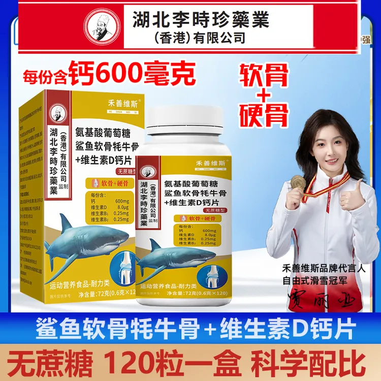 【拍一发六盒】氨基酸葡萄糖鲨鱼软骨牦牛骨维生素D钙片120粒/盒
