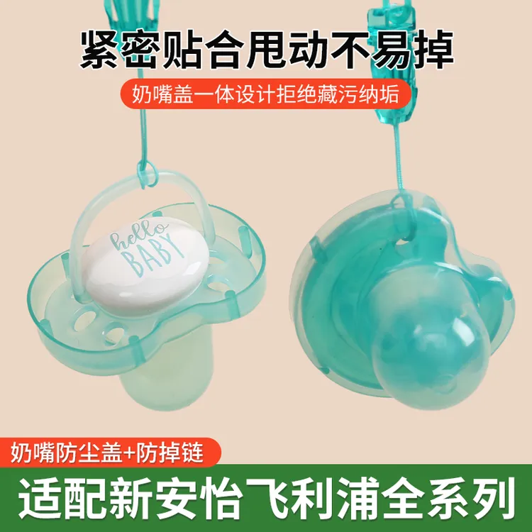适配新安怡安抚奶嘴防尘盖罩子3号收纳盒防掉链马卡龙透气孔不掉