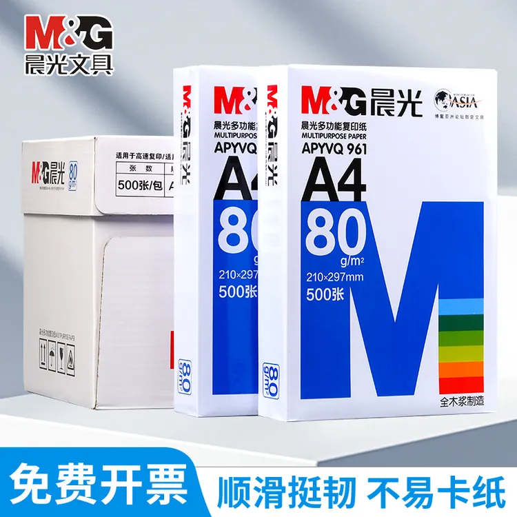 晨光A4复印纸打印纸500/包装办公专用白纸平滑不卡纸