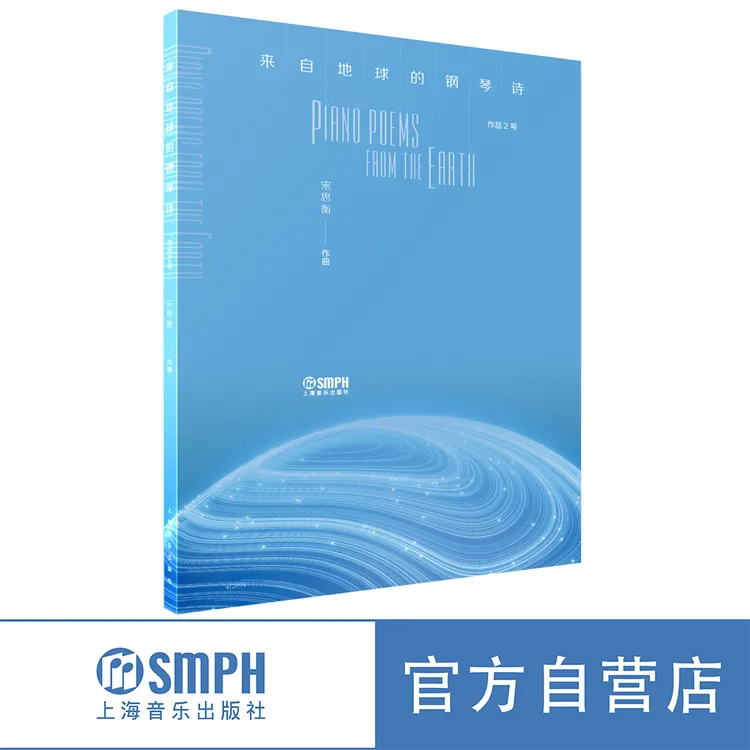 【亲笔签名版】来自地球的钢琴诗 宋思衡作曲