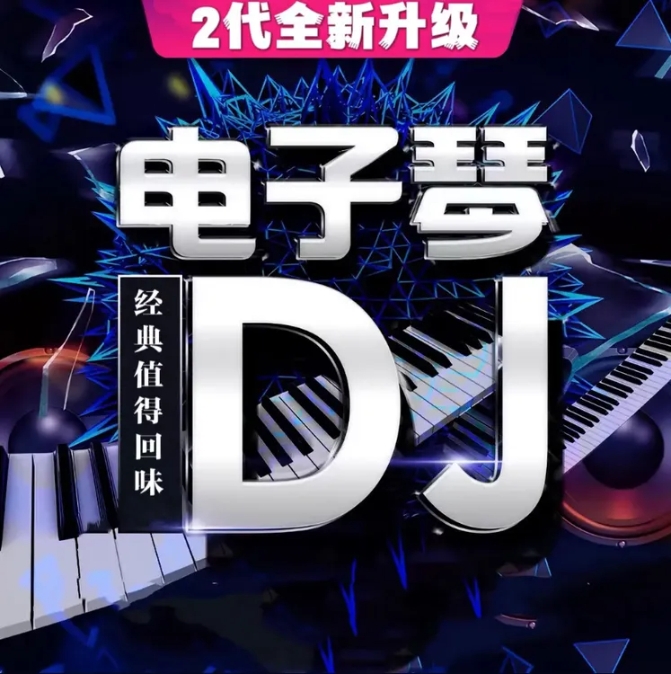 USB 电子琴DJ高端2024新款音乐盘通用