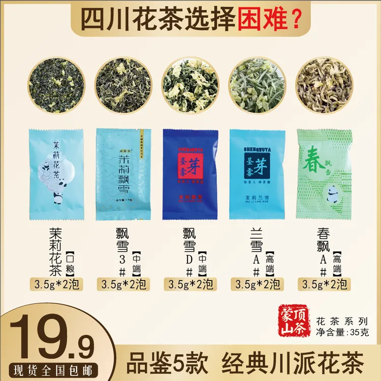 圣雾芽【新茶试喝品鉴装】蒙顶山茉莉花茶系列试喝装