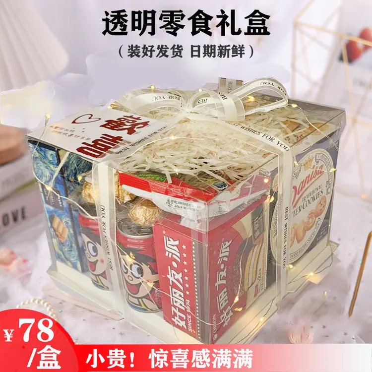 生日礼物送给男朋友女生大礼包透明盒七夕零食包大礼包