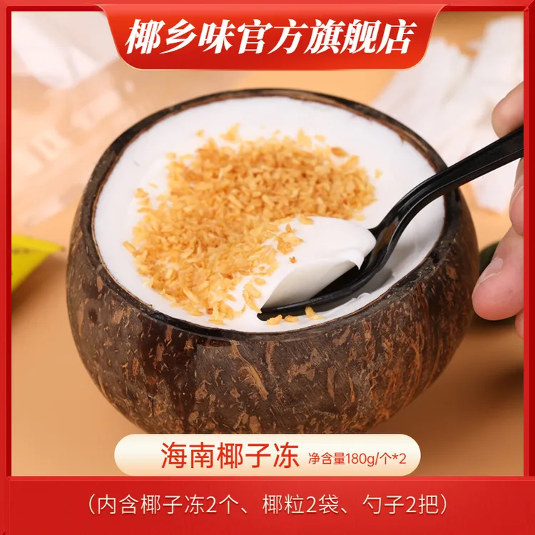 【椰乡味】海南椰子冻180g*2个