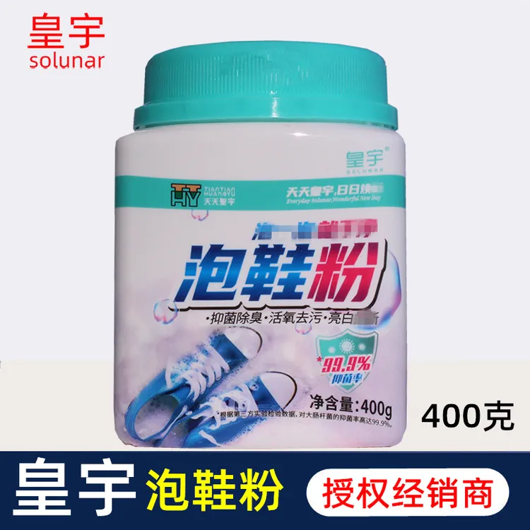 皇宇泡鞋粉400g懒人洗鞋泡泡粉小白鞋子去污神器刷鞋运动鞋清洗剂
