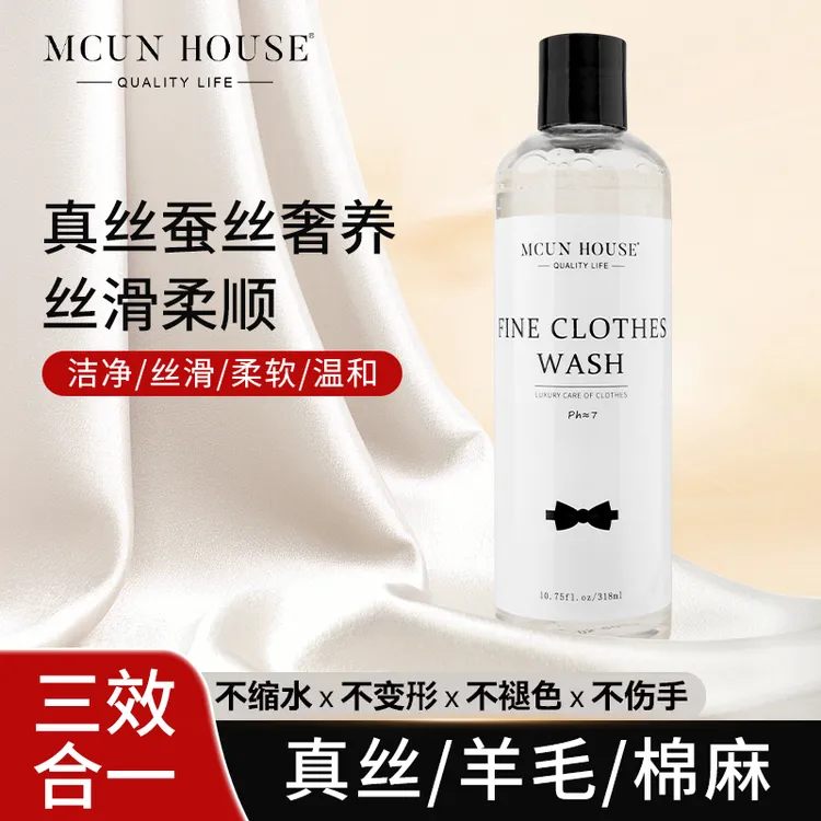 真丝专用护洗液桑蚕丝香云纱温和去渍天丝棉麻苎麻中性柔顺洗涤剂