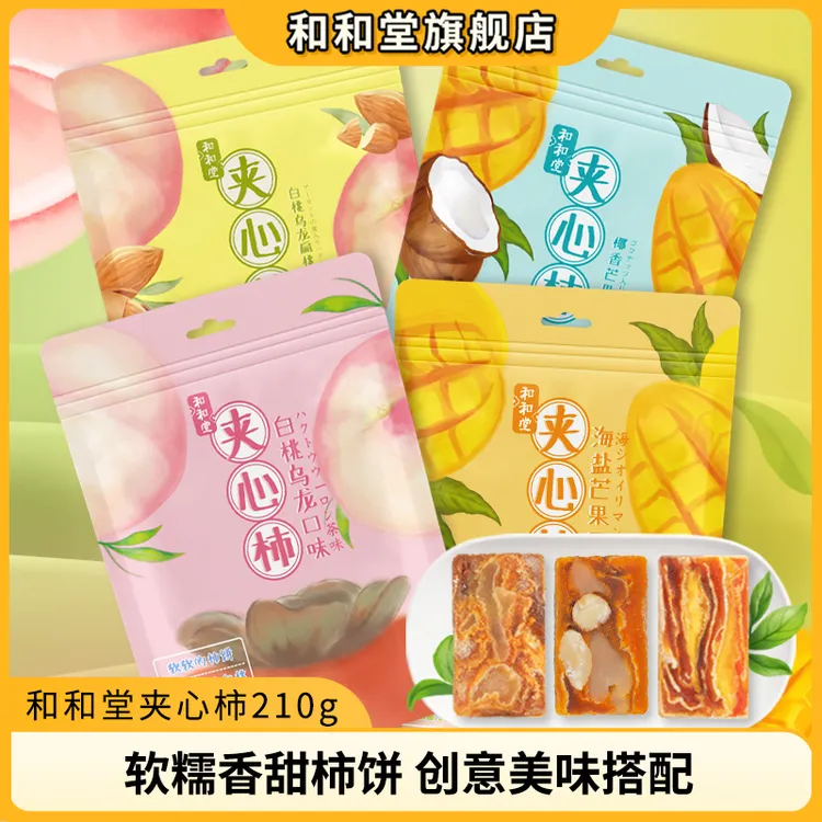 和和堂海盐芒果夹心柿零食小吃果干蜜饯量贩装