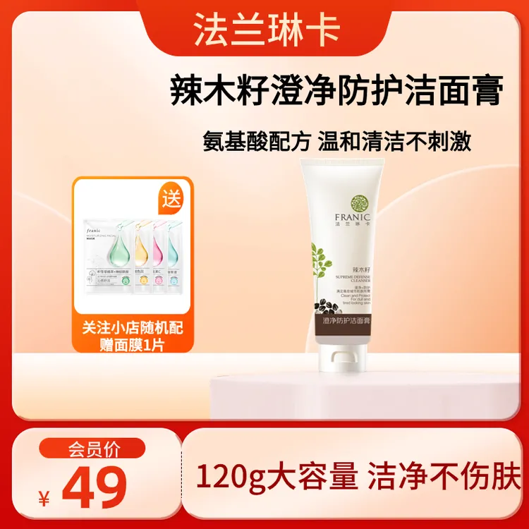 Franic/法兰琳卡法兰琳卡澄净防护洁面膏清洁护肤补水提亮洗面奶
