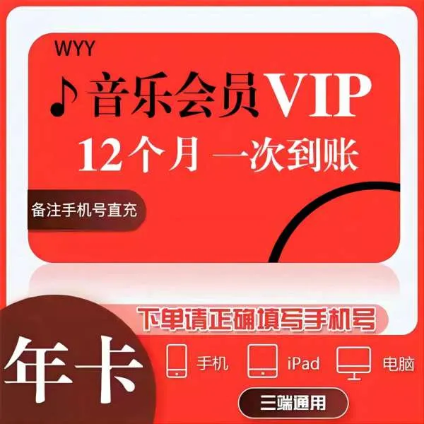 【網|易雲音乐黑胶VIP年卡【下单备注手机号】