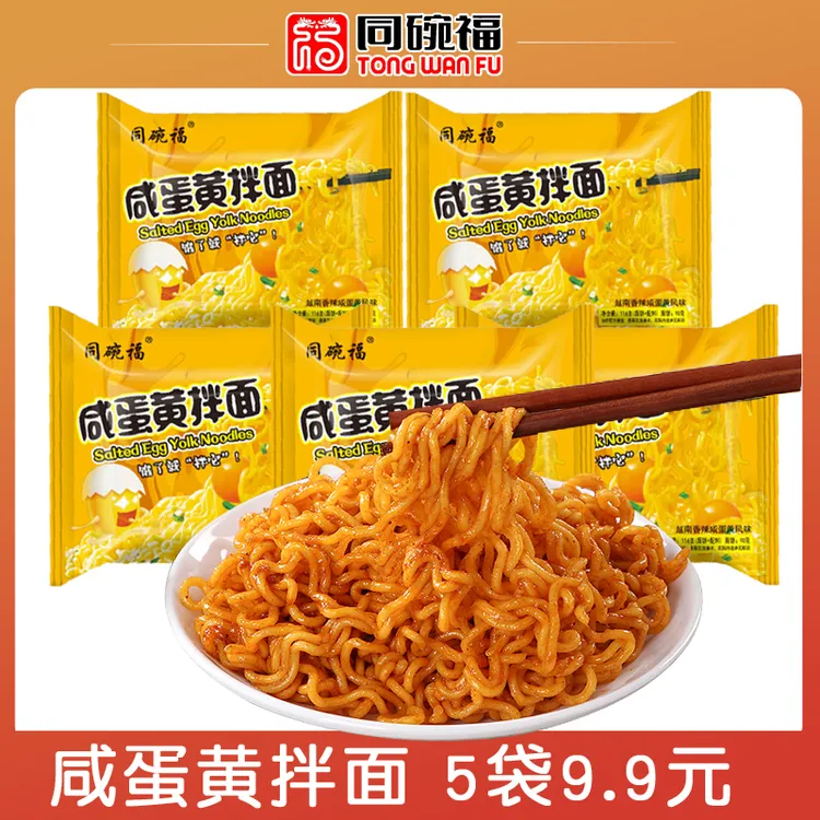 【5人份】同碗福咸蛋黄拌面113g免煮火鸡面蟹黄面炸酱面泡面方便面