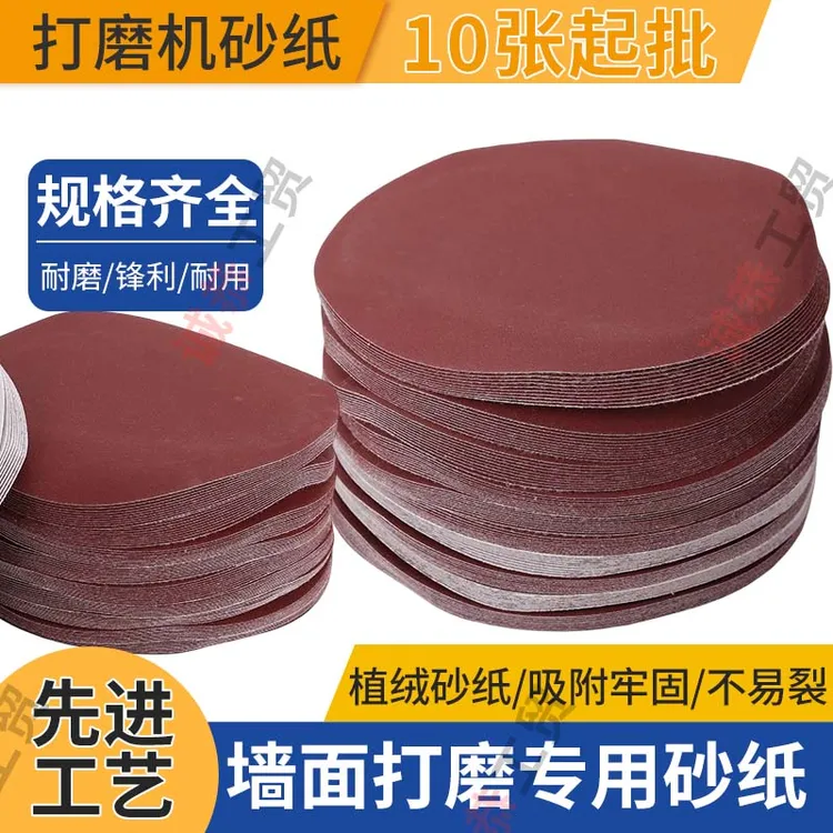9寸无孔圆形砂纸片磨沙纸腻子墙自粘植绒打墙面墙壁打磨机专用