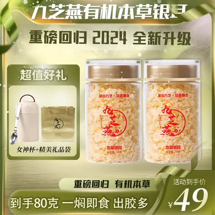 九芝燕有机高山本草银耳礼袋80克古田即食免洗营养软糯无添加