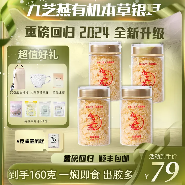 【免费试吃】九芝燕有机高山本草银耳 4罐共160g免洗早餐营养优选