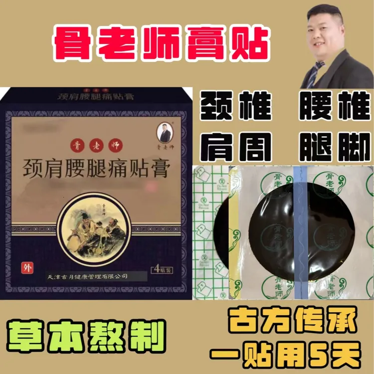 草本黑膏贴 骨老师颈肩腰腿膏贴外用 腰椎颈椎膝关节专用贴膏