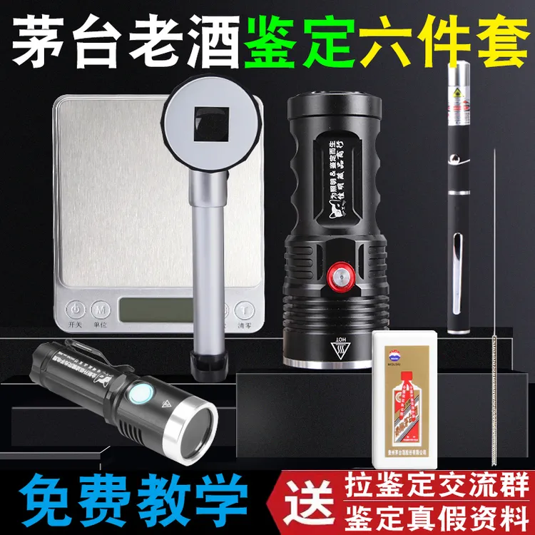 茅台酒鉴定工具套装验酒神器烟酒真假鉴定灯酒花鉴定手电鉴酒工具