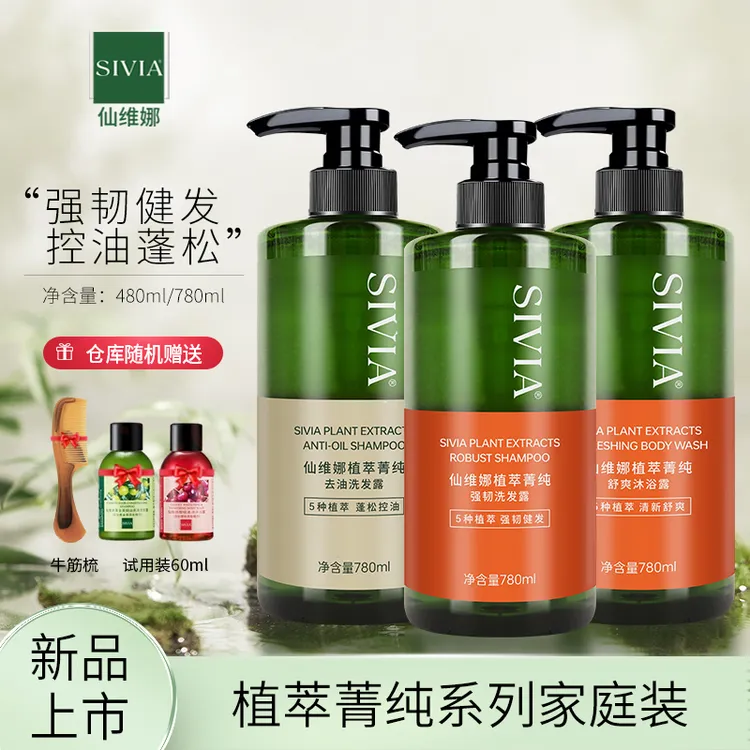 正品仙维娜植萃菁纯洗发水沐浴露强韧健发控油蓬松柔顺止痒久留香