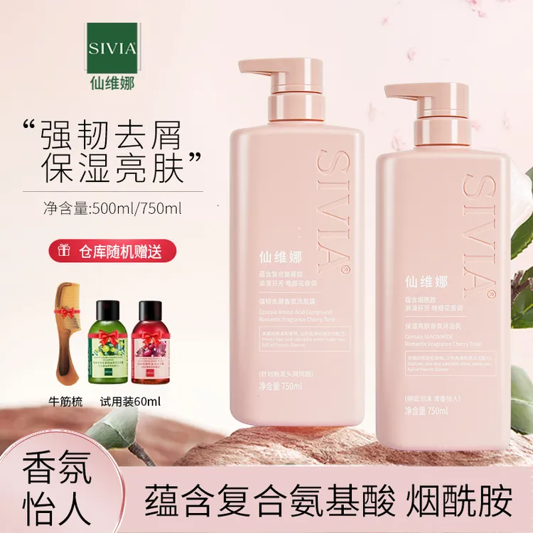 Sivia/仙维娜氨基酸香氛洗发水烟酰胺沐浴露强韧健发柔顺修护留香