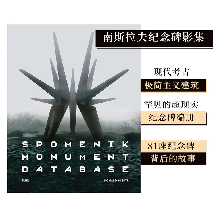 图书 南斯拉夫纪念碑 苏联建筑Soviet  英文建筑设计摄影