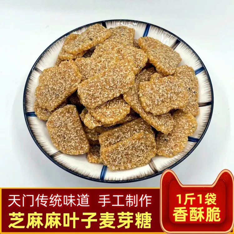 麻叶子湖北天门特产麦芽糖传统年货手工芝麻片芝麻麻叶子500克