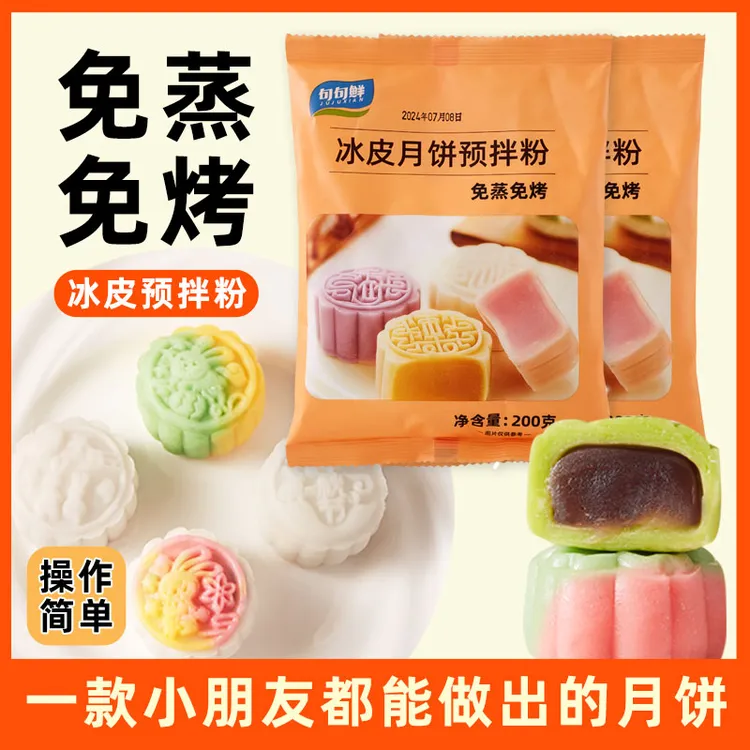 冰皮月饼材料冰皮月饼预拌粉家用全套手工diy自制彩色月饼皮免蒸