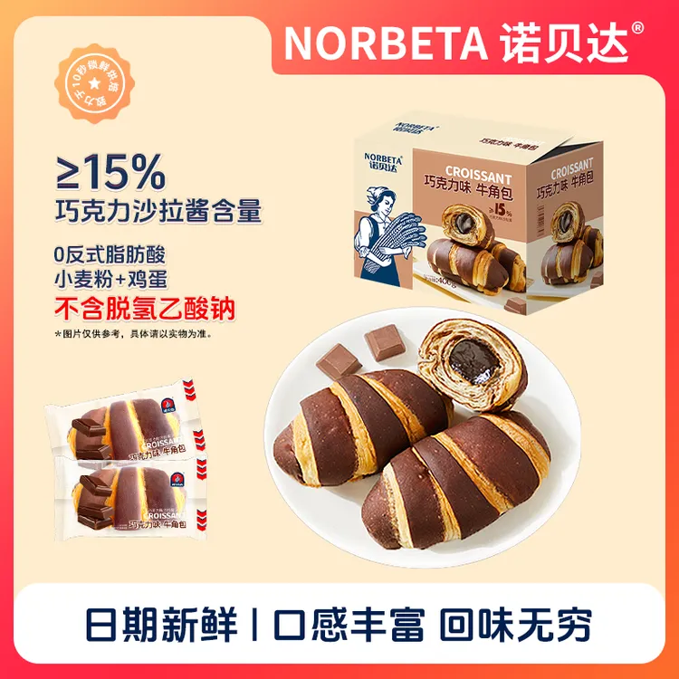 诺贝达夹心牛角包香甜巧克力味松软口感网红精选美味早餐下午茶点