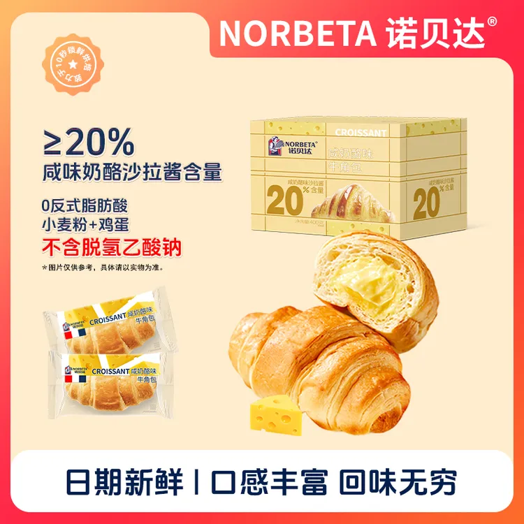 诺贝达咸奶酪味爆浆夹心牛角包美味松软咸味面包网红精选早餐蛋糕