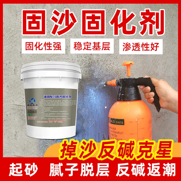 涌固防水掉皮起沙抗碱固沙剂封闭剂水泥基层简单墙面固沙宝无毒