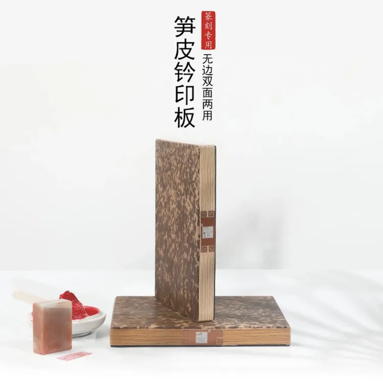 【小小赵】笋皮书画钤印板篆刻印章拓印台盖章印垫文房四宝书画用品