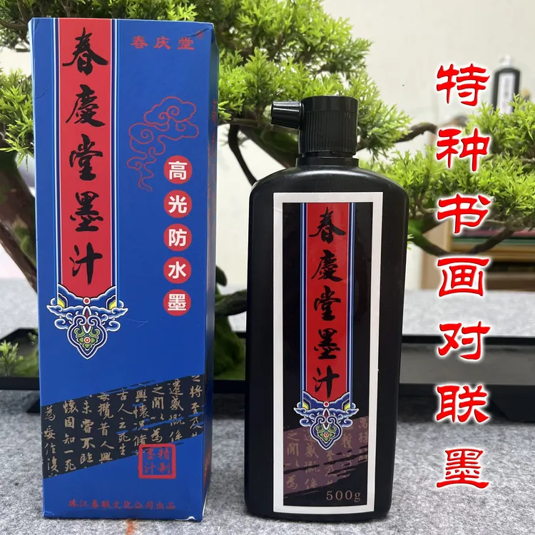 特种书画对联墨特黑特亮防水快干墨书法手写春联铜版纸专用墨