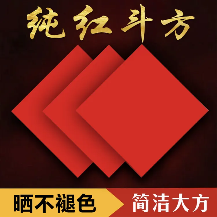 纯红素面万年红斗方铜版纸斗方春联福字手写空白斗方手工用纸