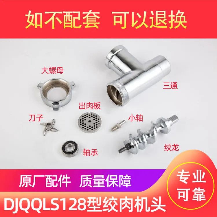 强力DJQQLS128-C/D/E绞肉机配件螺杆绞龙三通总成 不锈钢孔板刀片