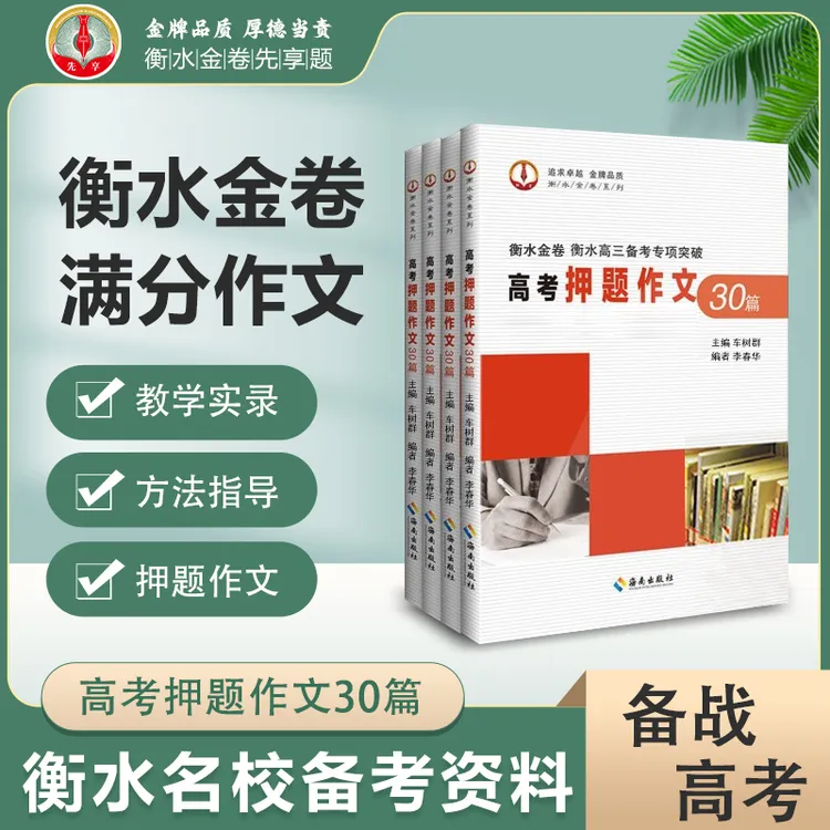 高考资料/衡水高三备考专项突破/衡水金卷~高考押题作文30篇必背