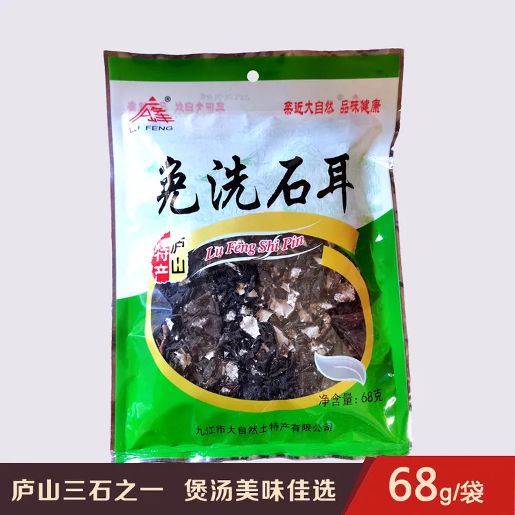 庐山三石之免洗石耳68g地衣黑木耳石壁花岩菇干货庐山石耳风味