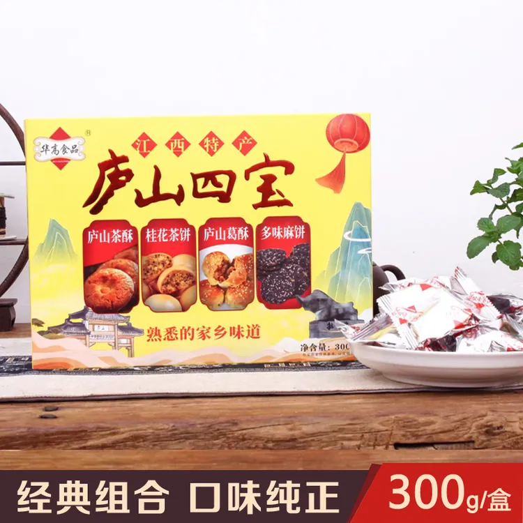 江西特产庐山四宝庐山茶酥/庐山葛酥/麻饼/茶饼300克传统糕点点心
