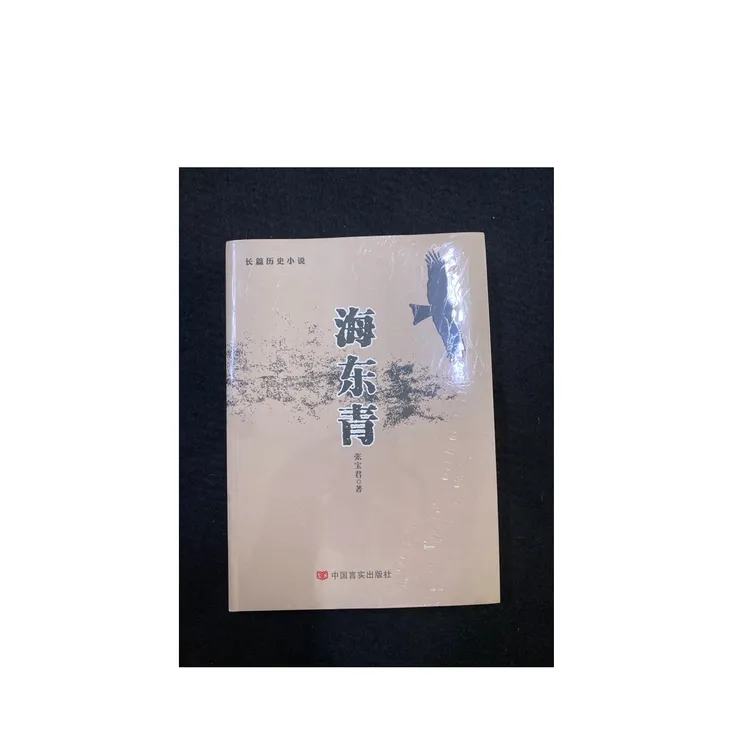 长篇历史小说 海东青 张宝军著 全新未拆封