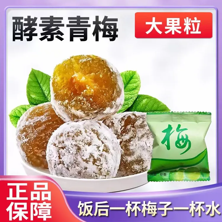 正品酵素青梅果品质大颗粒独立袋装网红青梅零食蜜饯酸酸甜甜营养