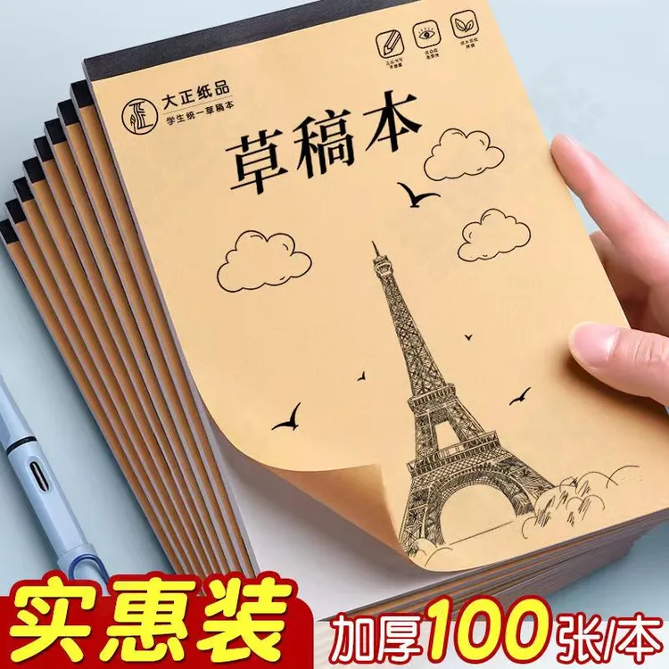 超厚护眼草稿纸空白草稿本素描厂家直销演算本画画本本打草纸纸本