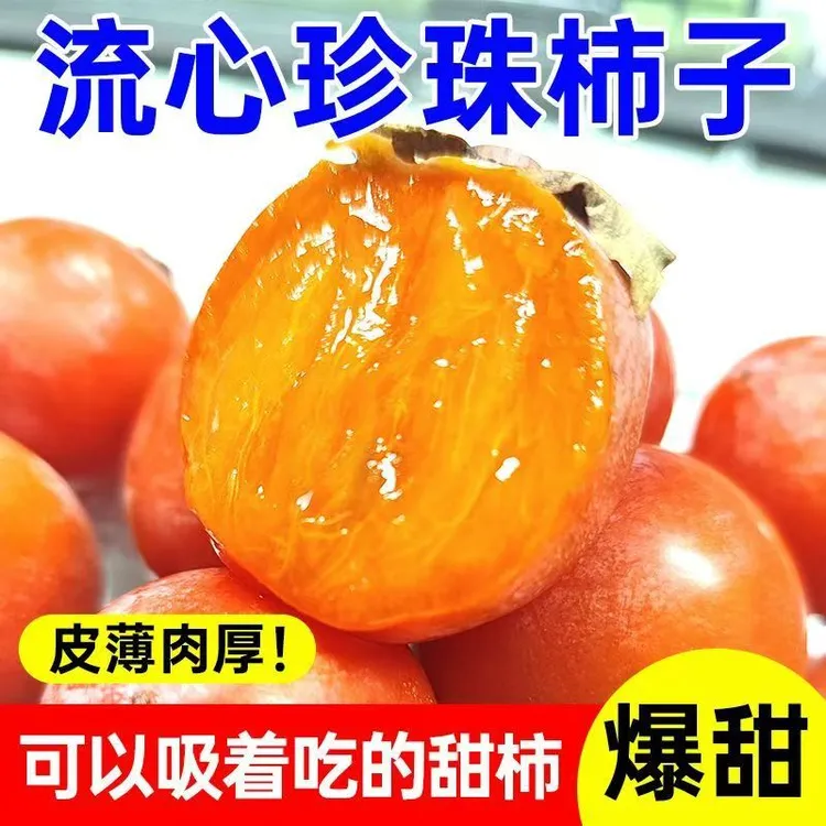 【爆甜多汁】新鲜水果火晶软柿子珍珠小蜜柿15/45枚应当季水果整箱