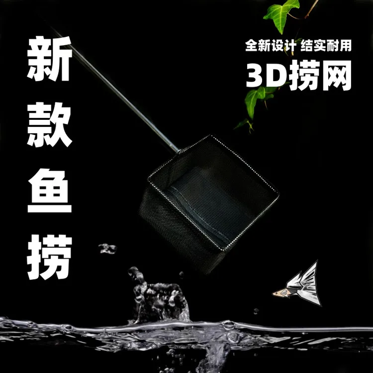 新款鱼捞水族箱捞网黑色拍照方形网兜小型观赏鱼3D水晶虾斗鱼捞网